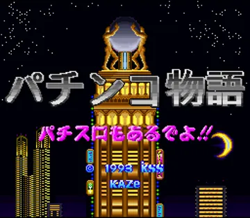 Pachinko Monogatari - Pachi-Slot mo Aru deyo!! (Japan) screen shot title